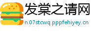 发棠之请网